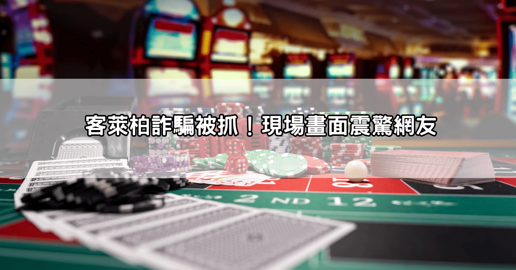 客萊柏詐騙被抓!現場畫面震驚網友