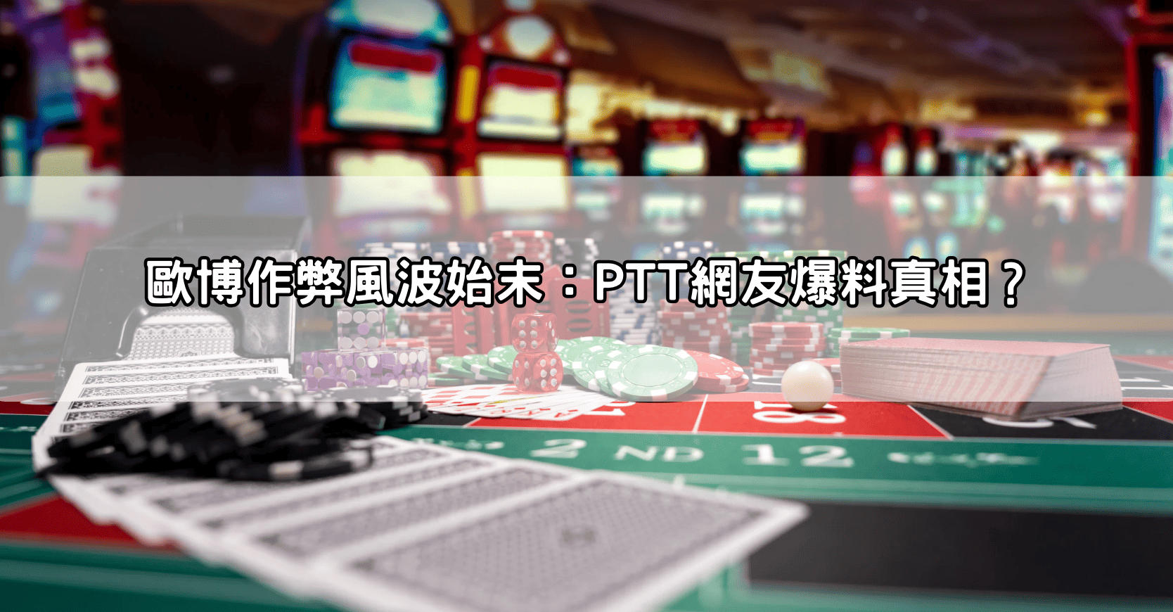 歐博作弊風波始末:PTT網友爆料真相?