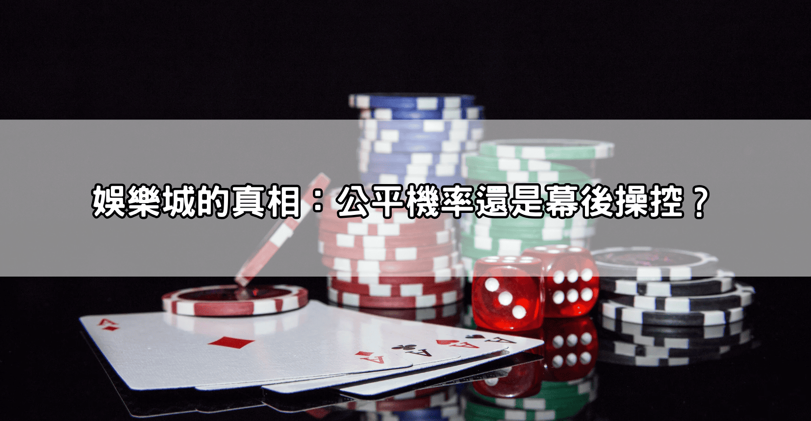 娛樂城的真相:公平機率還是幕後操控?