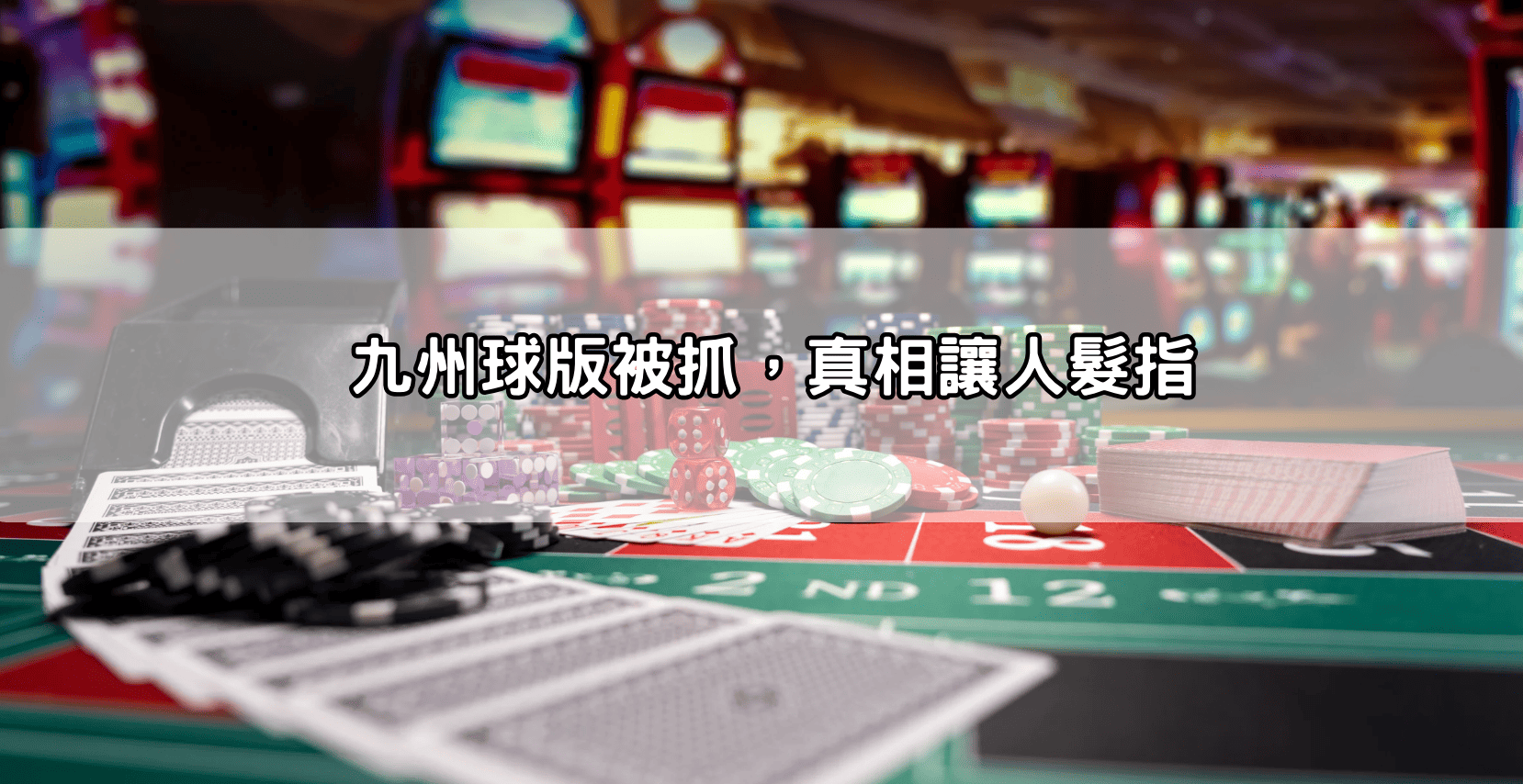 九州球版被抓,真相讓人髮指
