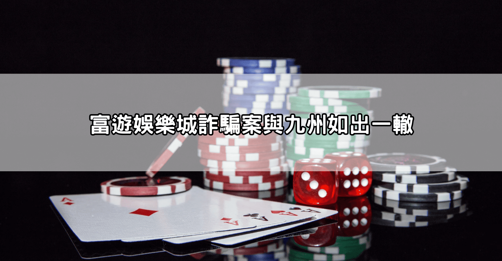 富遊娛樂城詐騙案與九州如出一轍