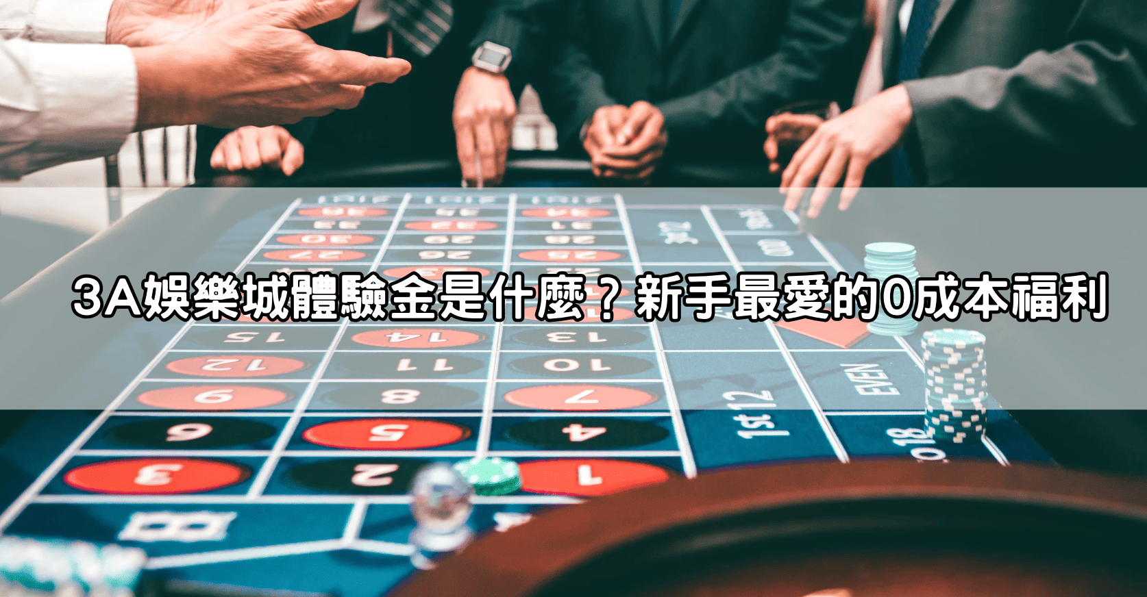 3A娛樂城體驗金是什麼？新手最愛的0成本福利