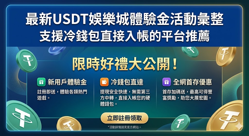 最新usdt娛樂城體驗金活動彙整,支援冷錢包直接入帳的平台推薦