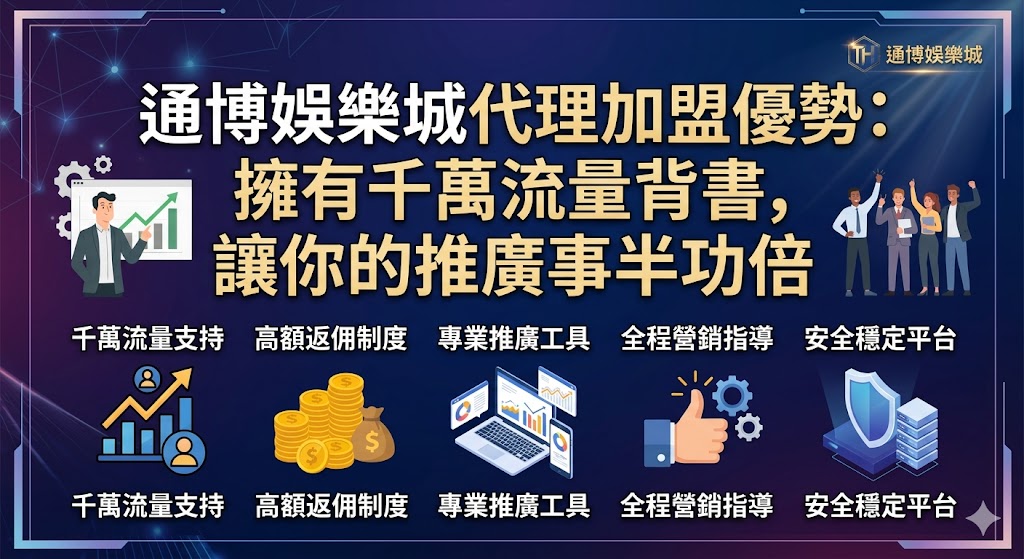 通博娛樂城代理加盟優勢：擁有千萬流量背書，讓你的推廣事半功倍