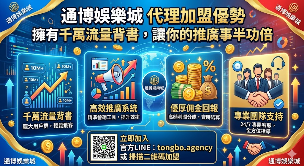 通博娛樂城代理加盟優勢：擁有千萬流量背書，讓你的推廣事半功倍