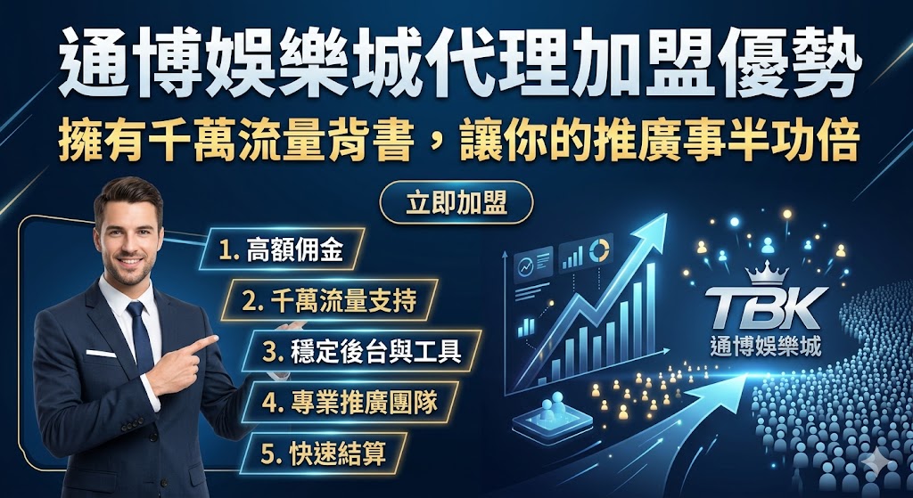 通博娛樂城代理加盟優勢：擁有千萬流量背書，讓你的推廣事半功倍